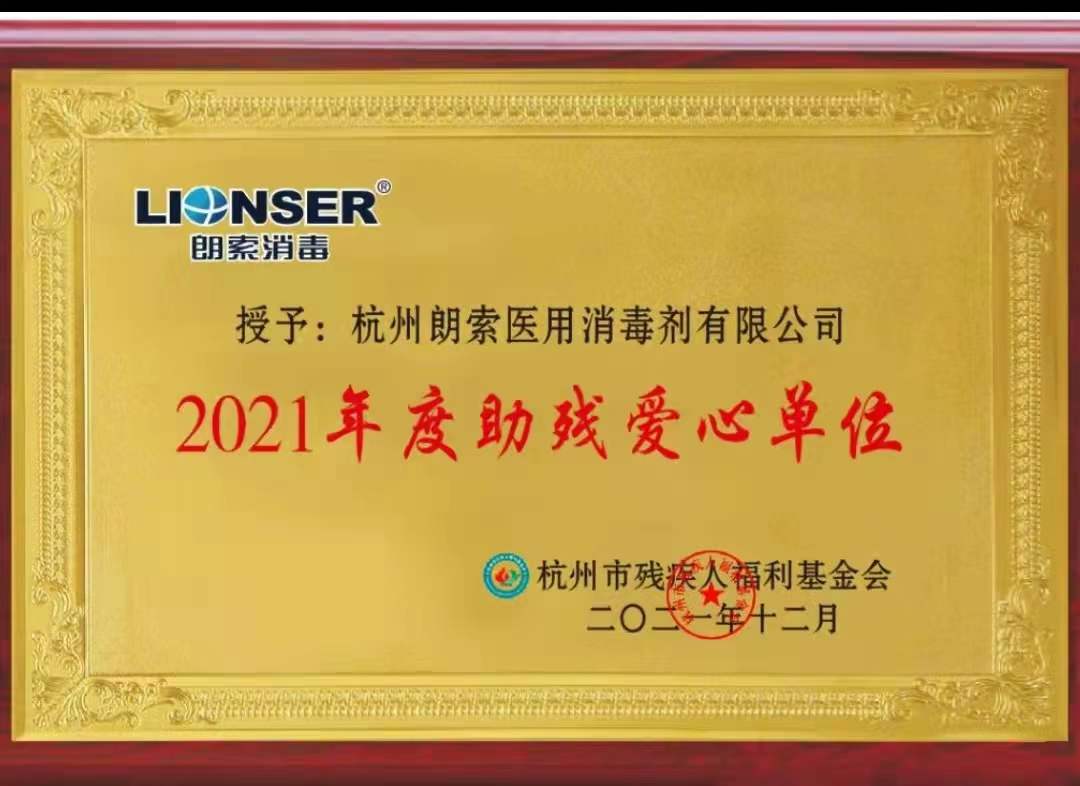 2021年度助残爱心单位-杭州市残疾人福利基金会授予 202112.jpg