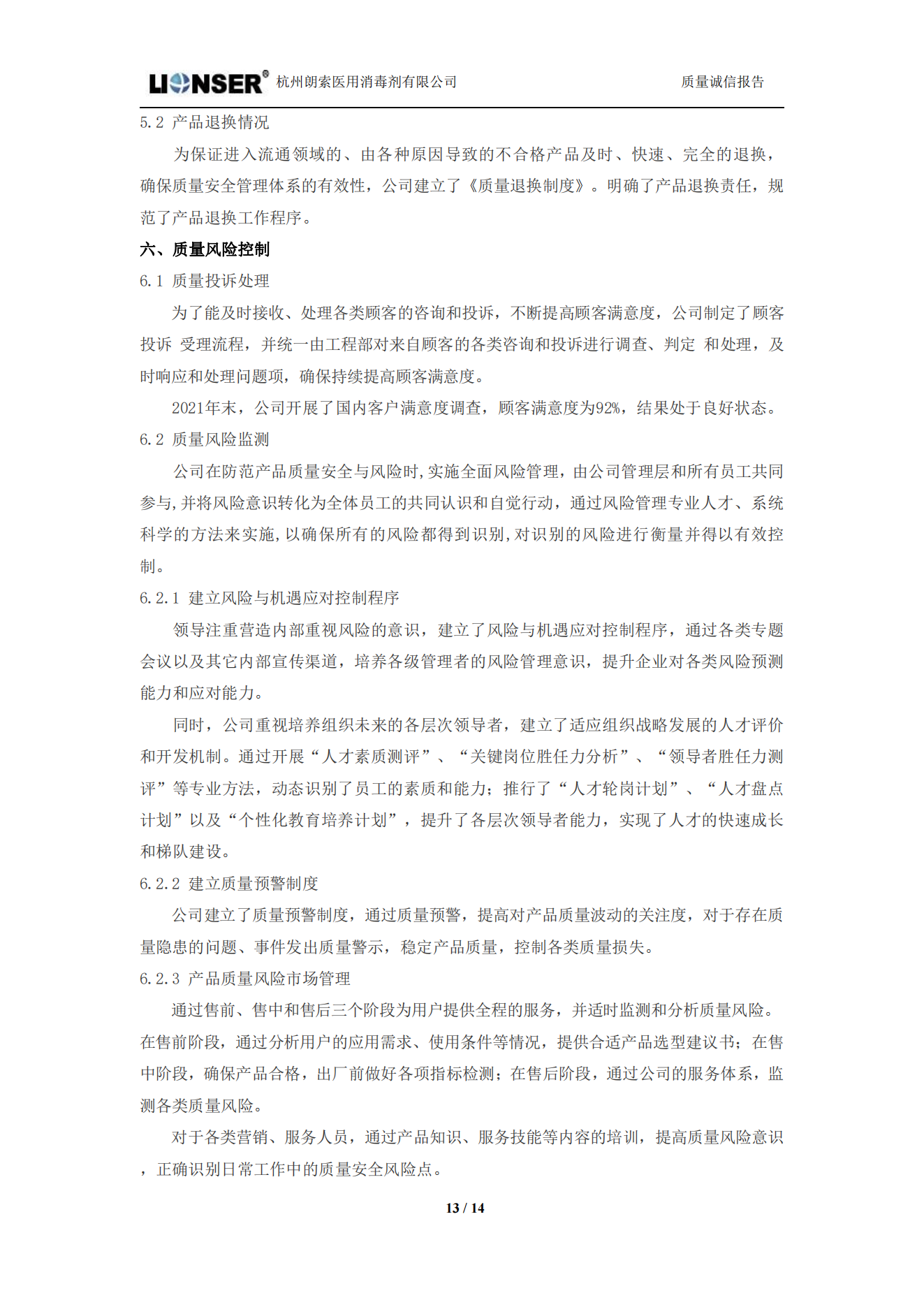 朗索消毒 —— 质量诚信报告(图13)