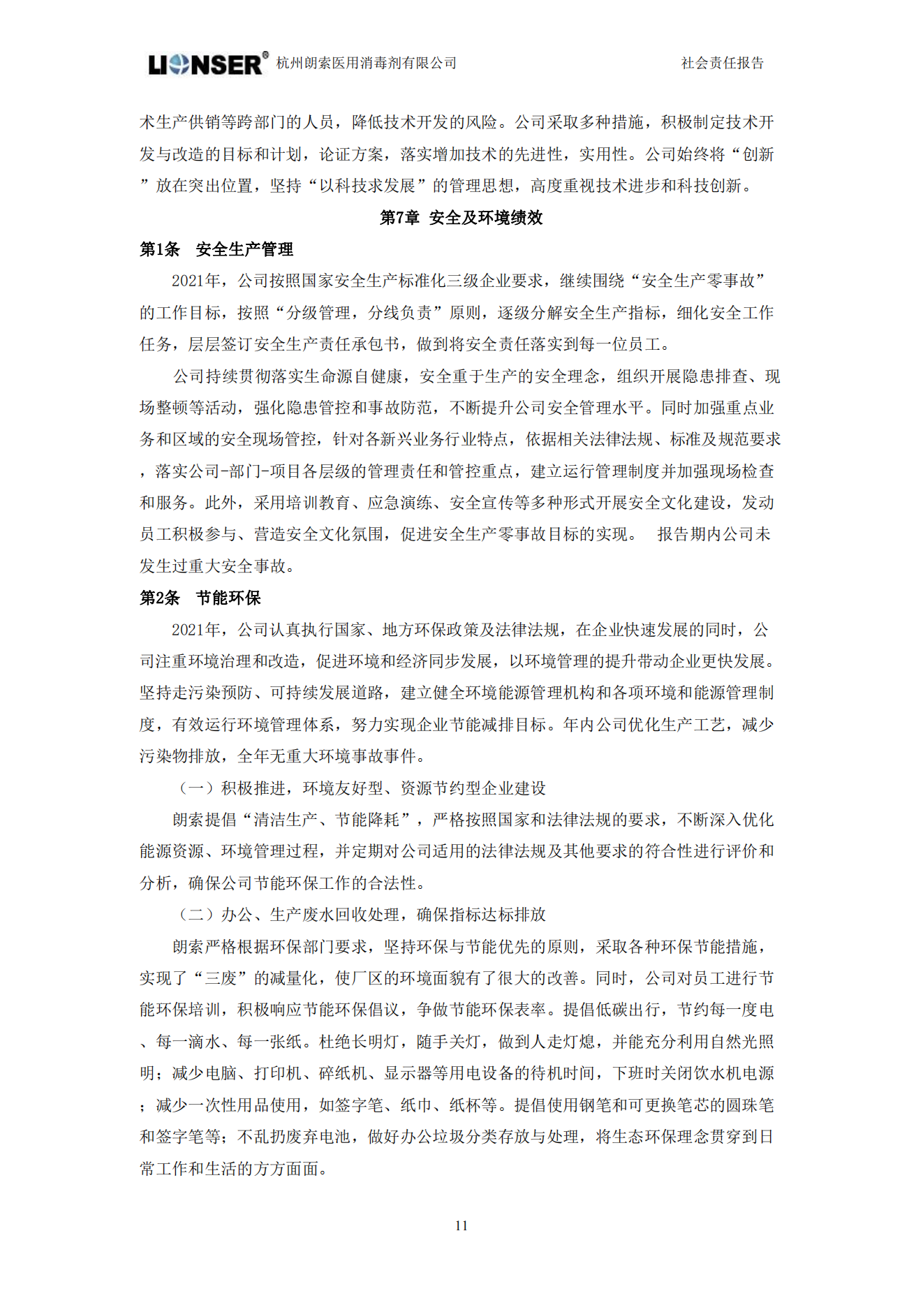 朗索消毒 —— 社会责任报告(图13)